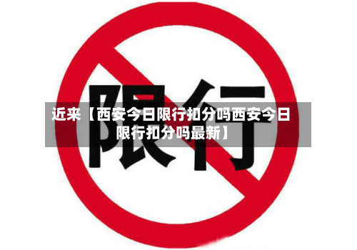 近来【西安今日限行扣分吗西安今日限行扣分吗最新】-第2张图片
