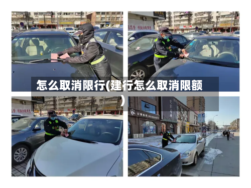 怎么取消限行(建行怎么取消限额)-第2张图片