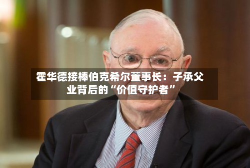 霍华德接棒伯克希尔董事长：子承父业背后的“价值守护者”-第2张图片