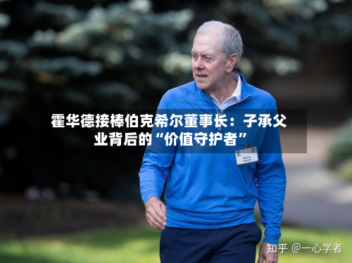 霍华德接棒伯克希尔董事长：子承父业背后的“价值守护者”-第1张图片