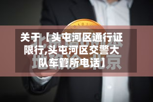 关于【头屯河区通行证限行,头屯河区交警大队车管所电话】-第1张图片