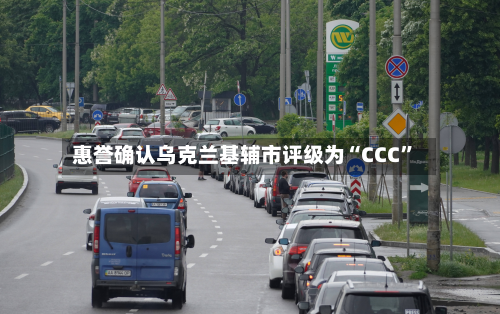 惠誉确认乌克兰基辅市评级为“CCC”-第1张图片