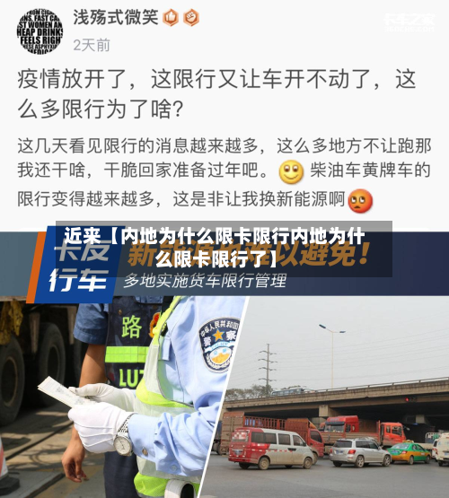 近来【内地为什么限卡限行内地为什么限卡限行了】-第2张图片