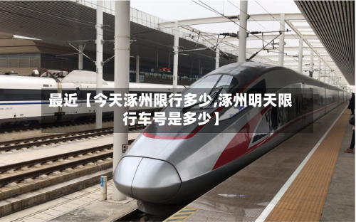 最近【今天涿州限行多少,涿州明天限行车号是多少】-第3张图片