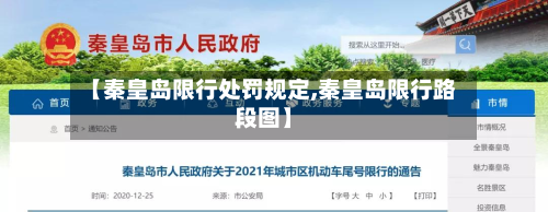 【秦皇岛限行处罚规定,秦皇岛限行路段图】-第1张图片