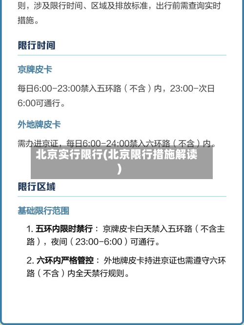 北京实行限行(北京限行措施解读)-第1张图片