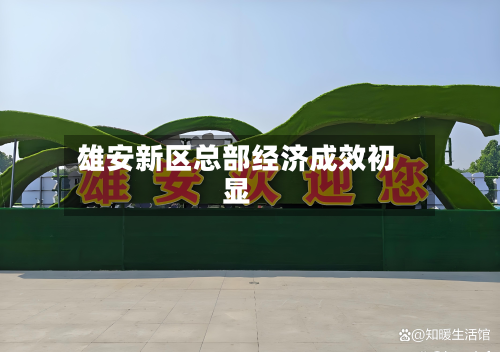 雄安新区总部经济成效初显-第2张图片