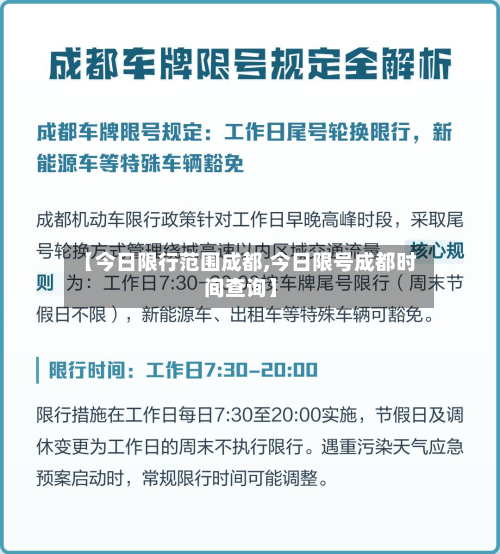 【今日限行范围成都,今日限号成都时间查询】-第1张图片