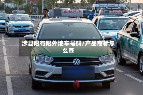 涉县限行限外地车号码/产品商标怎么查-第1张图片