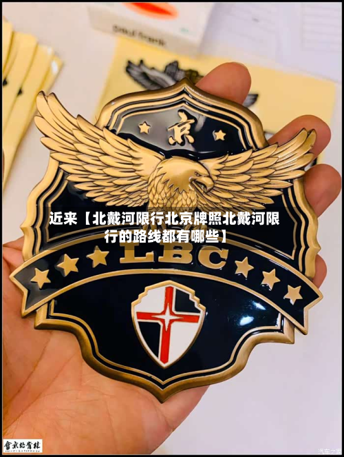 近来【北戴河限行北京牌照北戴河限行的路线都有哪些】-第1张图片