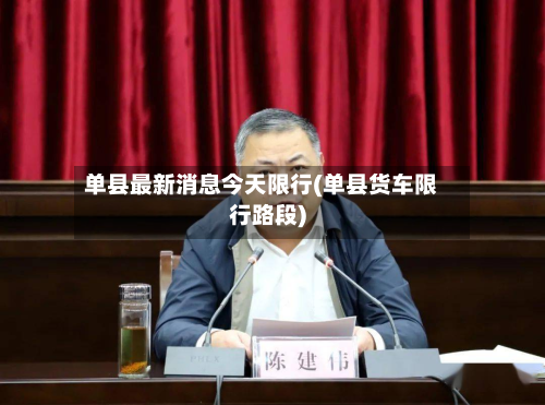 单县最新消息今天限行(单县货车限行路段)-第1张图片