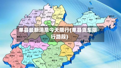 单县最新消息今天限行(单县货车限行路段)-第2张图片