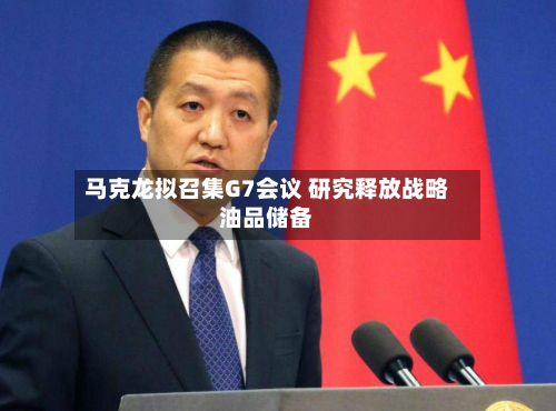 马克龙拟召集G7会议 研究释放战略油品储备-第1张图片