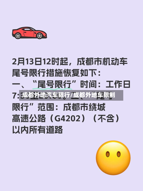 成都外地汽车限行/成都外地车限制-第1张图片
