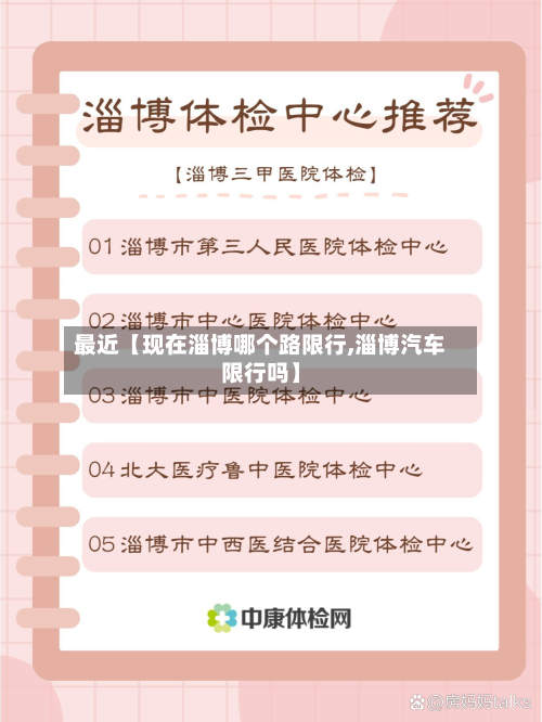 最近【现在淄博哪个路限行,淄博汽车限行吗】-第2张图片