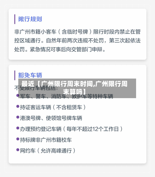 最近【广州限行周末时间,广州限行周末算吗】-第1张图片