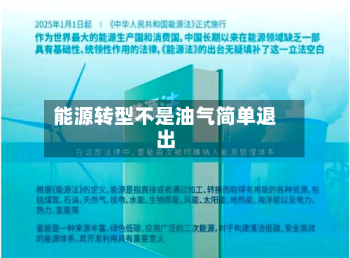 能源转型不是油气简单退出-第1张图片