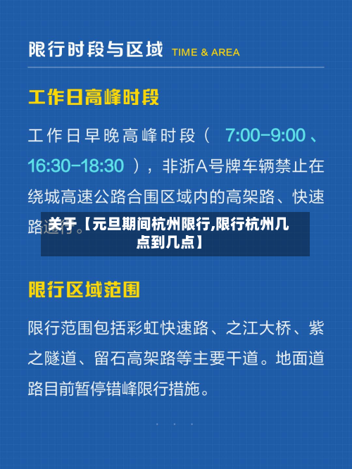 关于【元旦期间杭州限行,限行杭州几点到几点】-第3张图片