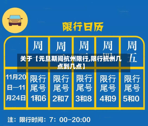 关于【元旦期间杭州限行,限行杭州几点到几点】-第2张图片