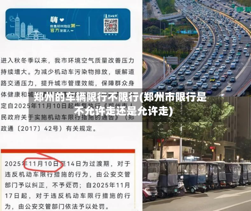 郑州的车辆限行不限行(郑州市限行是不允许走还是允许走)-第3张图片