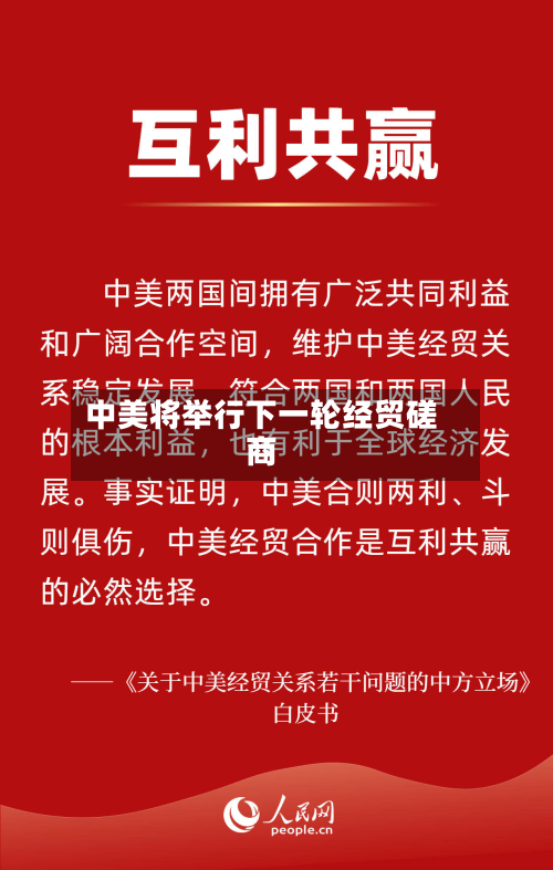 中美将举行下一轮经贸磋商-第3张图片
