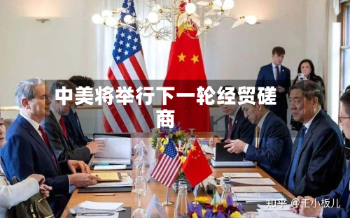 中美将举行下一轮经贸磋商-第1张图片