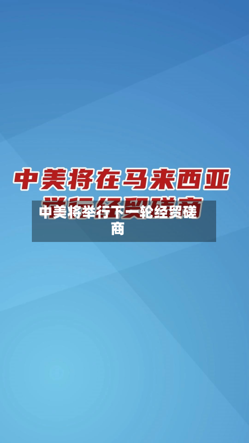 中美将举行下一轮经贸磋商-第2张图片