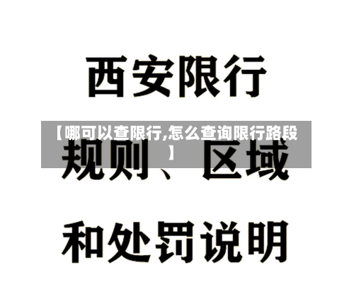 【哪可以查限行,怎么查询限行路段】-第2张图片