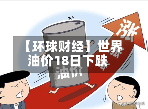 【环球财经】世界油价18日下跌-第1张图片
