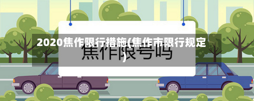 2020焦作限行措施(焦作市限行规定)-第2张图片