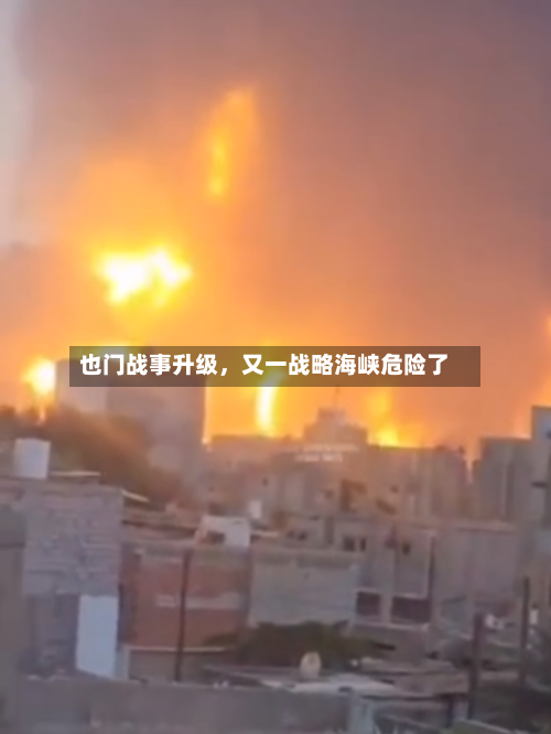 也门战事升级，又一战略海峡危险了-第1张图片