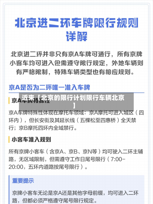 近来【北京的限行计划限行车辆北京】-第2张图片
