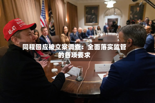 同程回应被立案调查：全面落实监管的各项要求-第2张图片