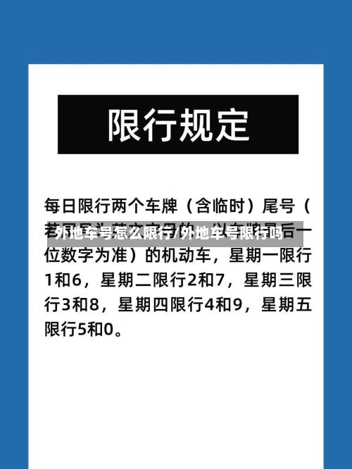 外地车号怎么限行/外地车号限行吗-第1张图片