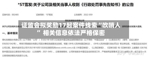 证监会拟奖励17起案件线索“吹哨人	” 相关信息依法严格保密-第1张图片