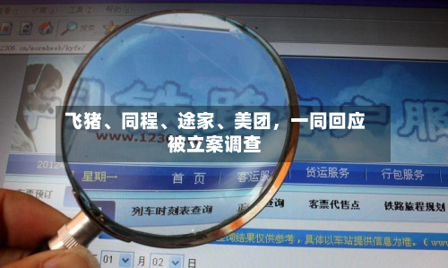 飞猪、同程	、途家、美团	，一同回应被立案调查-第2张图片