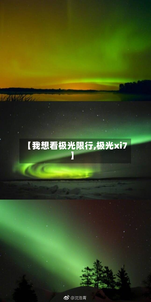 【我想看极光限行,极光xi7】-第3张图片