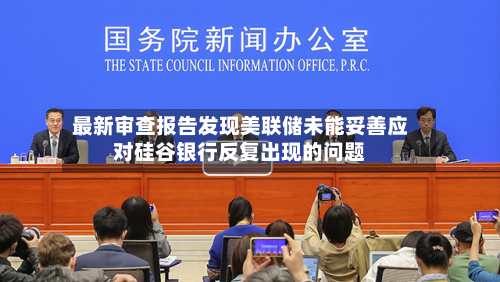 最新审查报告发现美联储未能妥善应对硅谷银行反复出现的问题-第3张图片