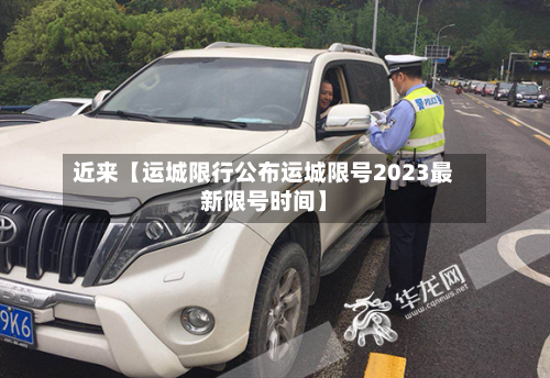 近来【运城限行公布运城限号2023最新限号时间】-第1张图片