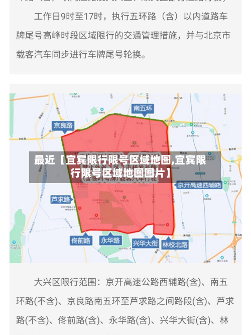 最近【宜宾限行限号区域地图,宜宾限行限号区域地图图片】-第3张图片