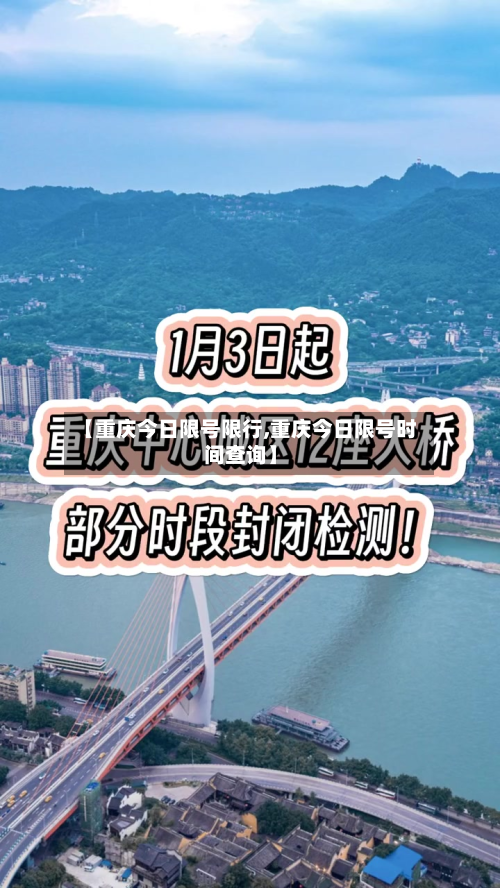 【重庆今日限号限行,重庆今日限号时间查询】-第1张图片