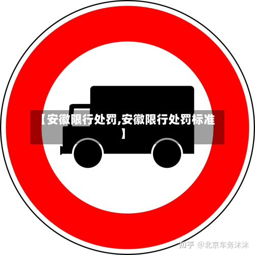 【安徽限行处罚,安徽限行处罚标准】-第2张图片