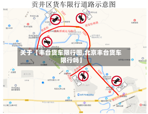 关于【丰台货车限行图,北京丰台货车限行吗】-第2张图片