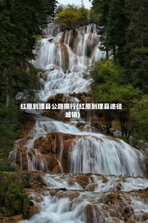 红原到理县公路限行(红原到理县途径城镇)-第1张图片