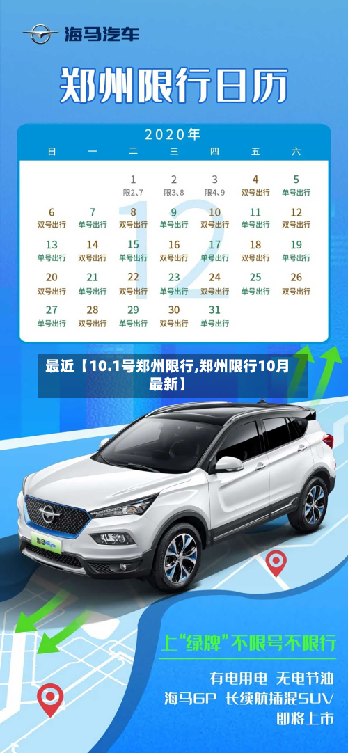 最近【10.1号郑州限行,郑州限行10月最新】-第2张图片