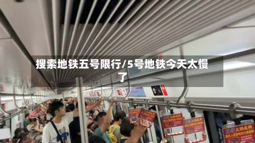 搜索地铁五号限行/5号地铁今天太慢了-第1张图片