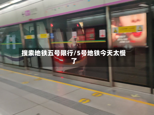 搜索地铁五号限行/5号地铁今天太慢了-第2张图片