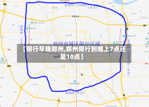 【限行早晚郑州,郑州限行到晚上7点还是10点】-第2张图片