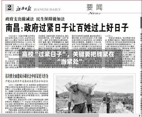 高校“过紧日子”，关键要把钱紧在“当紧处	”-第1张图片