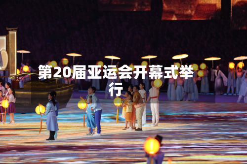 第20届亚运会开幕式举行-第2张图片